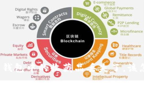 小狐狸钱包中的收藏品丢失了，该怎么办？