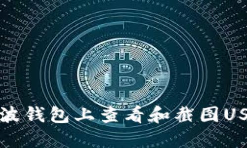 如何在波钱包上查看和截图USDT余额