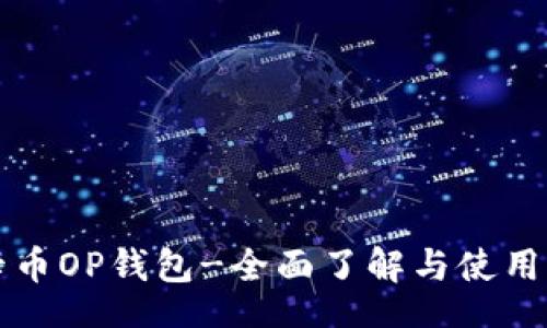 br
维卡币OP钱包-全面了解与使用指南