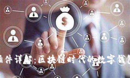 Metamask插件详解：区块链时代的数字钱包与DApp入口