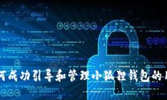 如何成功引导和管理小狐