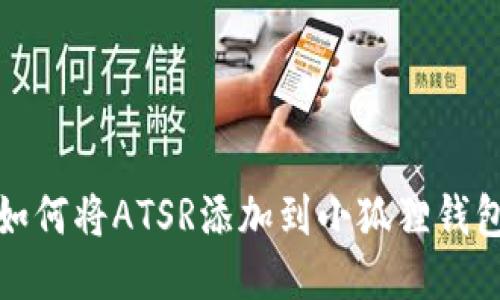 如何将ATSR添加到小狐狸钱包