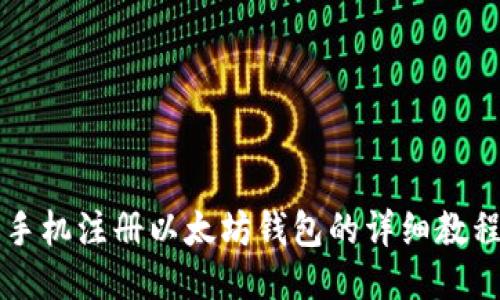 手机注册以太坊钱包的详细教程
