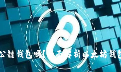 以太坊钱包是公链钱包吗？全面解析以太坊钱包的功能与特点
