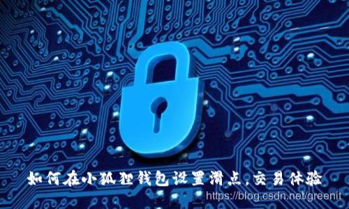 如何在小狐狸钱包设置滑点，交易体验
