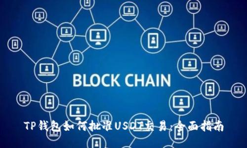 TP钱包如何批准USDT交易：全面指南