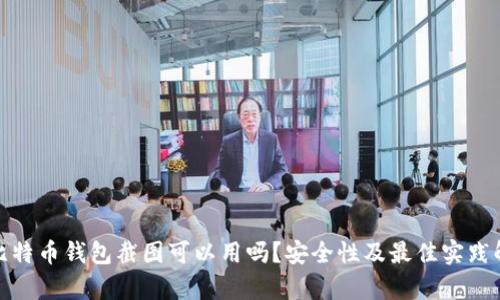: 比特币钱包截图可以用吗？安全性及最佳实践解析