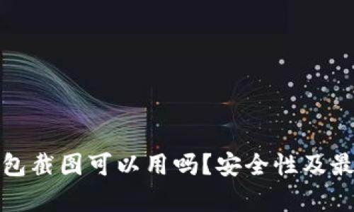 : 比特币钱包截图可以用吗？安全性及最佳实践解析