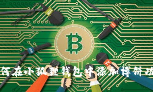 如何在小狐狸钱包中添加博饼功能