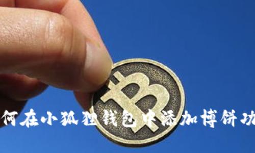 如何在小狐狸钱包中添加博饼功能