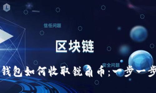 比特派钱包如何收取锐角币：一步一步的指南