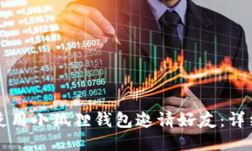 如何使用小狐狸钱包邀请好友：详细指南