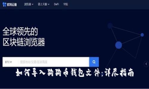 如何导入狗狗币钱包文件：详尽指南