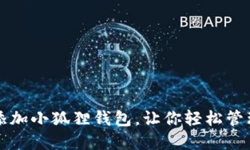 谷歌怎么添加小狐狸钱包，让你轻松管理数字资产