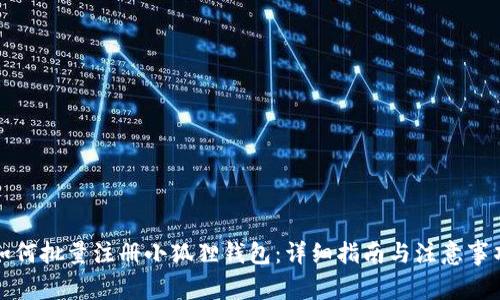如何批量注册小狐狸钱包：详细指南与注意事项
