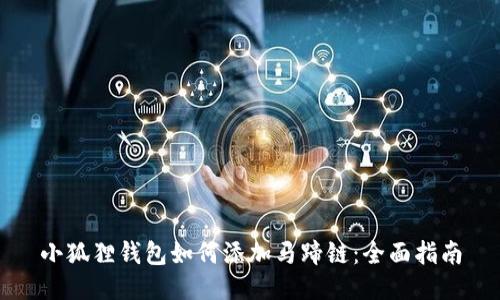 小狐狸钱包如何添加马蹄链：全面指南