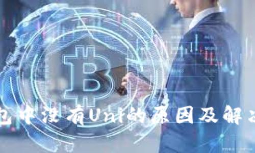 TP钱包中没有Uni的原因及解决办法