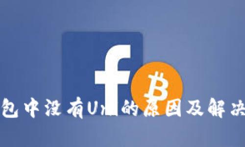 TP钱包中没有Uni的原因及解决办法
