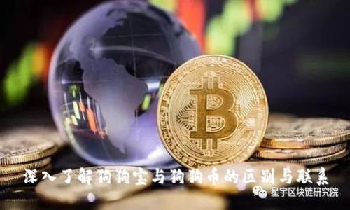 深入了解狗狗宝与狗狗币的区别与联系