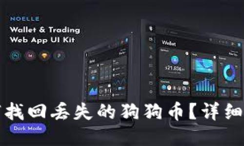 如何找回丢失的狗狗币？详细指南