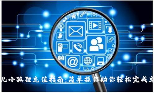 酷儿小狐狸充值指南：简单操作助你轻松完成充值