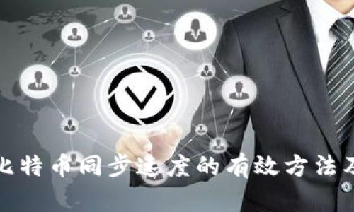 提升比特币同步速度的有效方法及技巧