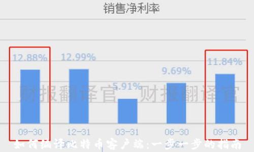 
如何编译比特币客户端：一步一步的指南