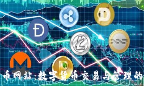  
小狐狸转币网站：数字货币交易与管理的最佳选择