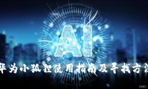 华为小狐狸使用指南及寻找方法
