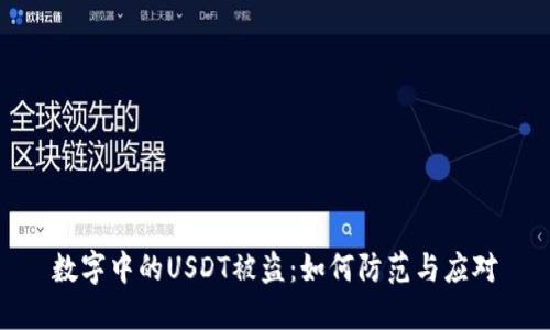 数字中的USDT被盗：如何防范与应对