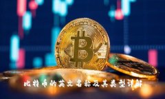 比特币的英文名称及其类