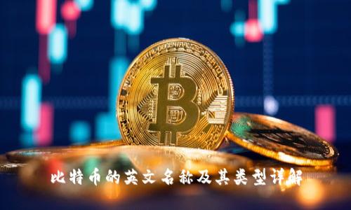 比特币的英文名称及其类型详解