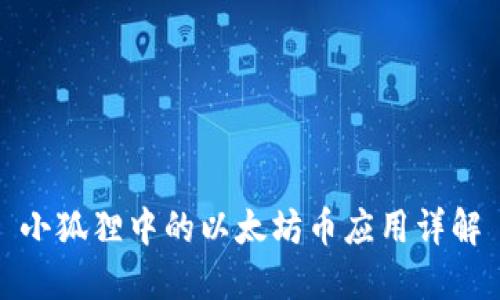 小狐狸中的以太坊币应用详解