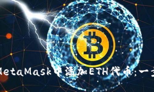 如何在MetaMask中添加ETH代币：一步步指南