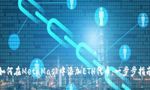 如何在MetaMask中添加ETH代币：一步步指南