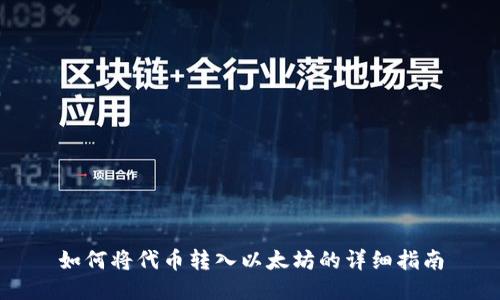 如何将代币转入以太坊的详细指南