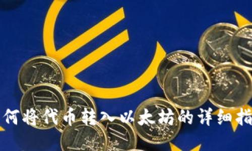 如何将代币转入以太坊的详细指南