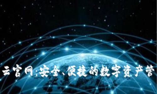 Token云官网：安全、便捷的数字资产管理平台
