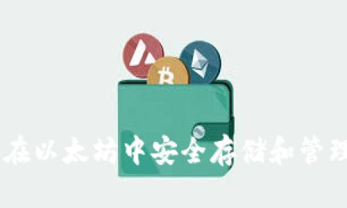 如何在以太坊中安全存储和管理EOS