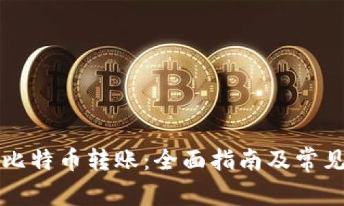 如何使用比特币转账：全面指南及常见问题解析