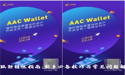 小狐狸转帐指南：新手必备技巧与常见问题解答