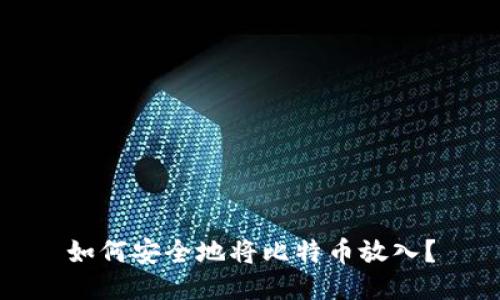 如何安全地将比特币放入？