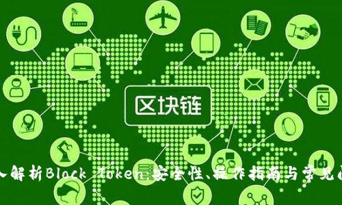 深入解析Block Token：安全性、操作指南与常见问题
