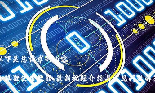 以下是您请求的内容：

小狐狸使用教程：最新视频介绍与常见问题解答