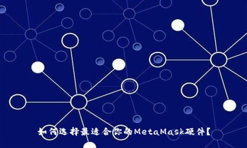 如何选择最适合你的MetaMask硬件？