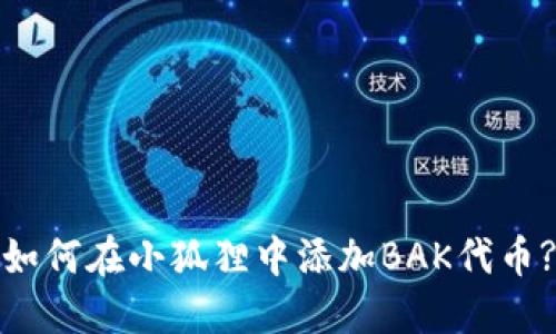 如何在小狐狸中添加BAK代币?