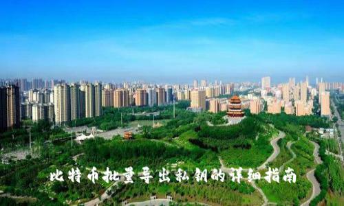 比特币批量导出私钥的详细指南