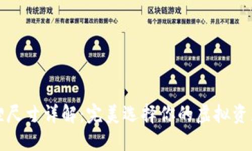 小狐狸尺寸详解：完美选择你的虚拟资产管理